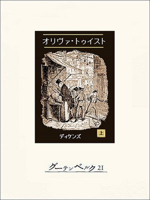 cover image of オリヴァ・トゥイスト（上）